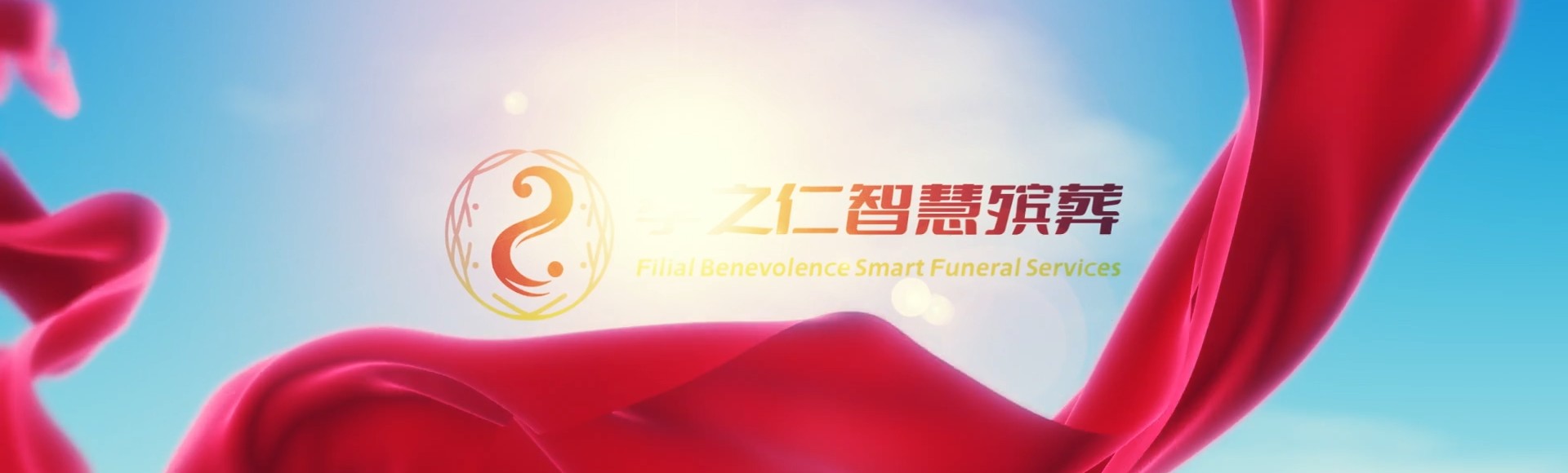 济宁曲阜孝之仁智慧殡葬陵墓园服务系统平台
